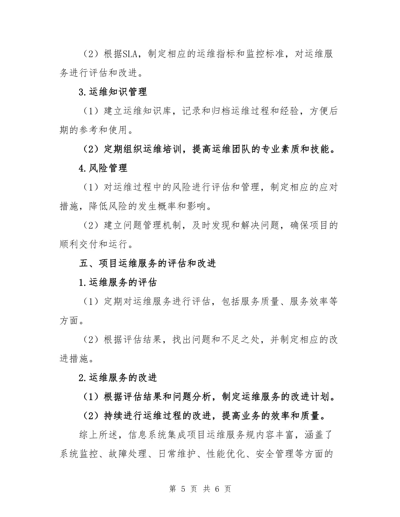 信息系統(tǒng)集成項目運維服務規(guī)范與集成服務深度融合策略